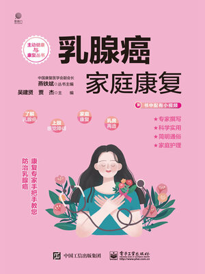cover image of 乳腺癌家庭康复